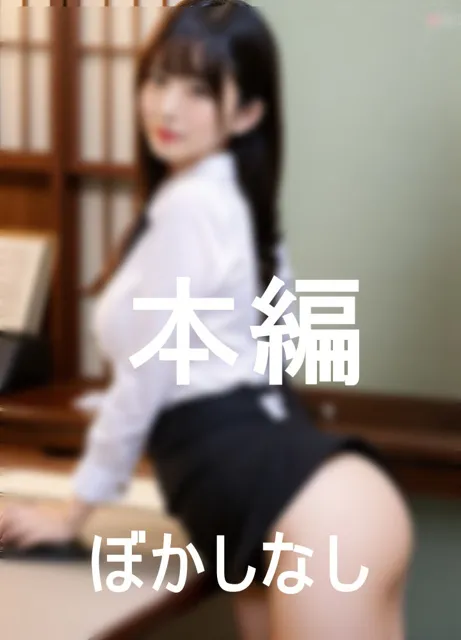 [キャプテン藤澤]巨乳秘書の秘密の公務