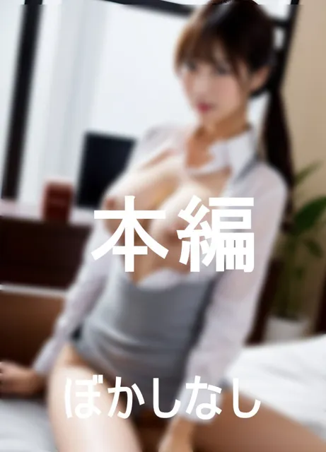 [キャプテン藤澤]巨乳秘書の秘密の公務