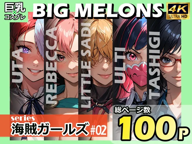 [びっくめろん]BIG MELONS series海賊ガールズ ＃02