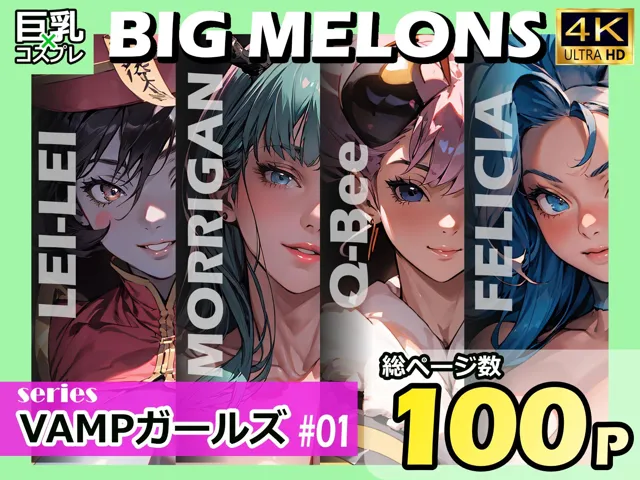 [びっくめろん]BIG MELONS seriesVAMPガールズ ＃01