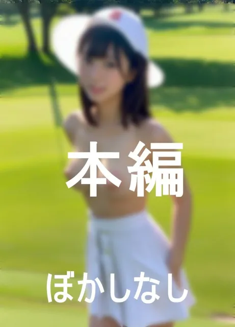 [CX55]ゴルフ女子の入れるのはボーだけ？