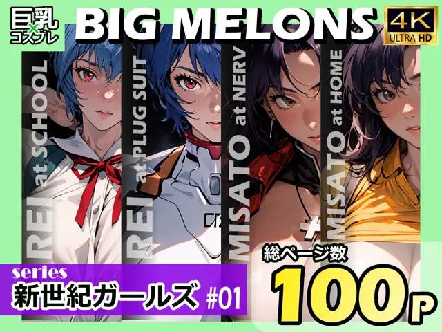 [びっくめろん]BIG MELONS series新世紀ガールズ ＃01