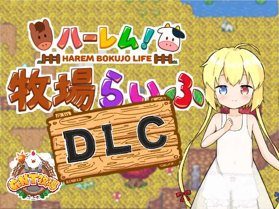 [GNT牧場]ハーレム！牧場らいふDLC