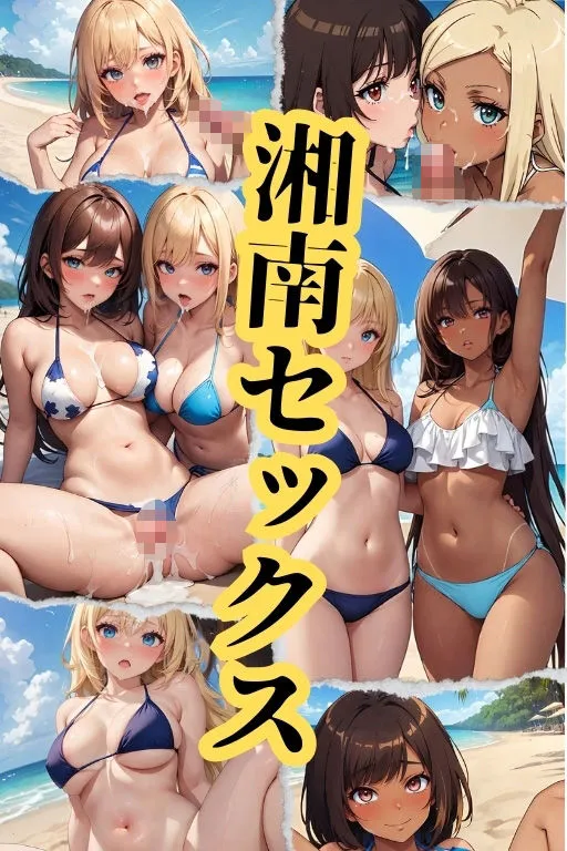 [アルパコクラブ]【85%OFF】湘南ギャルズ 種付けセックス