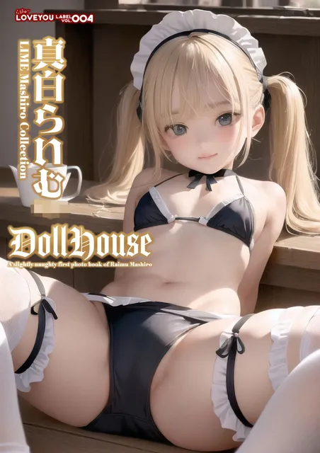 [AquaPanty]●●アイドル写真集 真白らいむ DollHouse ＋裏画像 【LOVEYOU LABEL VOL.04】