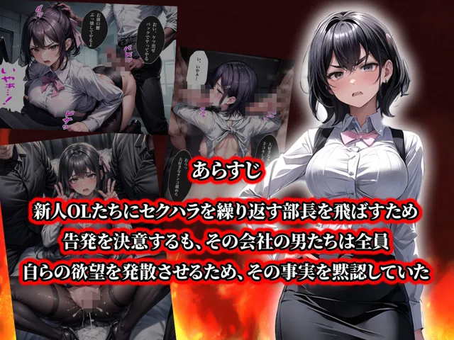 [aiもみむ出版]【50%OFF】負けたら即中出しセックス セクハラを告発した結果、社員全員に●された5人のOLの話【セリフ付き】