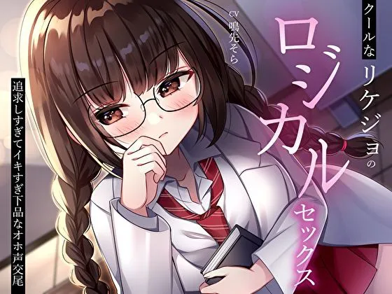 [M屋]【92%OFF】クールなリケジョのロジカルセックス。追求しすぎてイキすぎ下品なオホ声交尾