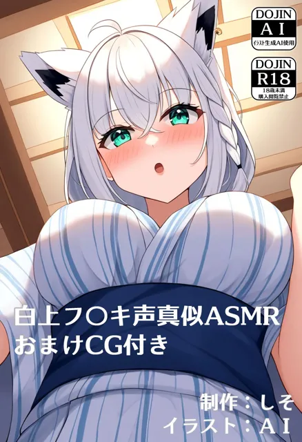 [しそぱろASMR@SISO_r18]白上フ〇キ声真似ASMR動画おまけCG付き