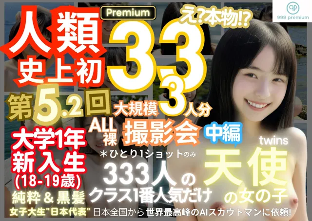 [k.AI World]人類史上初！前代未聞の333人！大学1年新入生18歳と19歳！純粋＆黒髪の天使シリーズ 第5.2弾Premium（中編）「クラスで1番の女の子の裸だけが拝める」Xデー到来！！