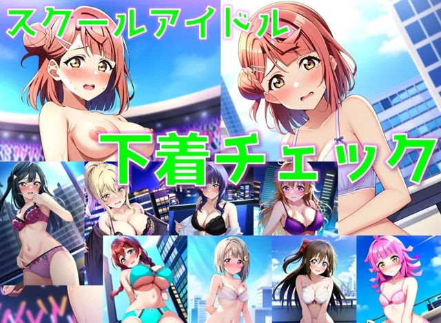 [AI’s slave]【50%OFF】スクールアイドル下着チェック【同好会編/陰毛あり版】