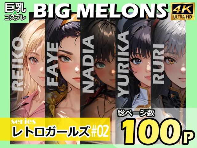 [びっくめろん]BIG MELONS seriesレトロガールズ ＃02