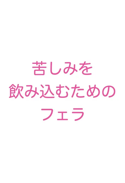 [絵師たか]喪服を来た親戚人妻妊婦未亡人 涙のセックスとフェラチオ（NTR・妊娠・ボテ腹・和服・泣き顔・半裸）イラスト500枚