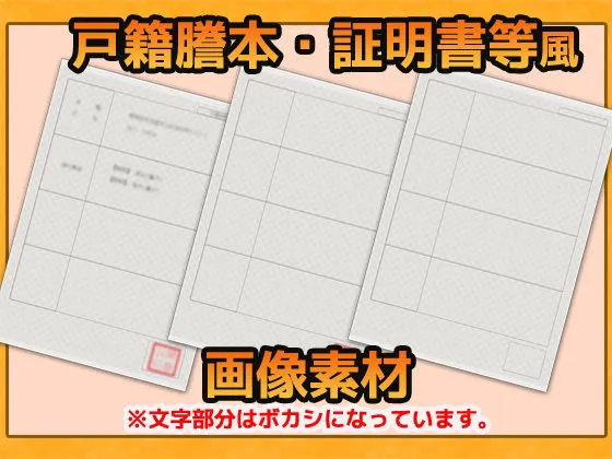 [商用利用OK素材]公的証明書・戸籍証明風 画像素材〜商用OK著作権フリー