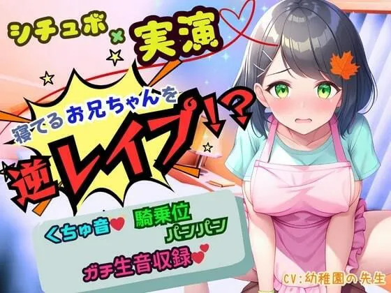 [かえでの木]【寝取りNTR】寝ているお兄ちゃんの側でお漏らしオナ！我慢できずにお兄ちゃんを逆レ●プ！騎乗位生ハメ「お兄ちゃんのおち〇んちんの形に改造されちゃうぅぅっ！」