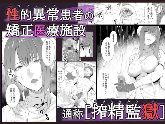 [すまいるふぉらんかんぱにぃ。]搾精監獄 -無限ニ続ク射精地獄-