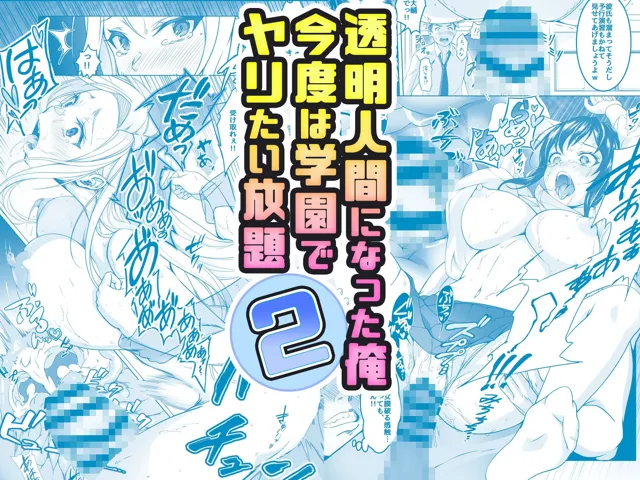 [みるくめろん]【30%OFF】【コミック】透明人間になった俺2 今度は学園でヤリたい放題