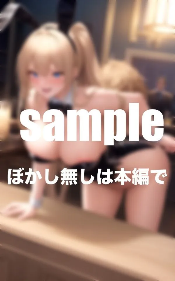 [アニメPRO]【90%OFF】お触り禁止のガールズバーが催●で発情ド淫乱バニー達に！？