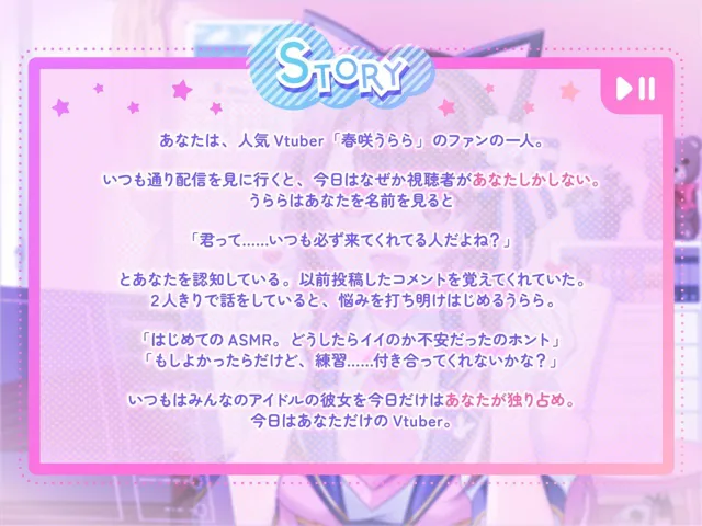 [SpiceStudio]【50%OFF】【ASMR・耳かき・添い寝】僕だけのVtuber 〜みんなの（いじられ）アイドルとドキドキ2人きり配信！〜 【CV:安齋由香里】