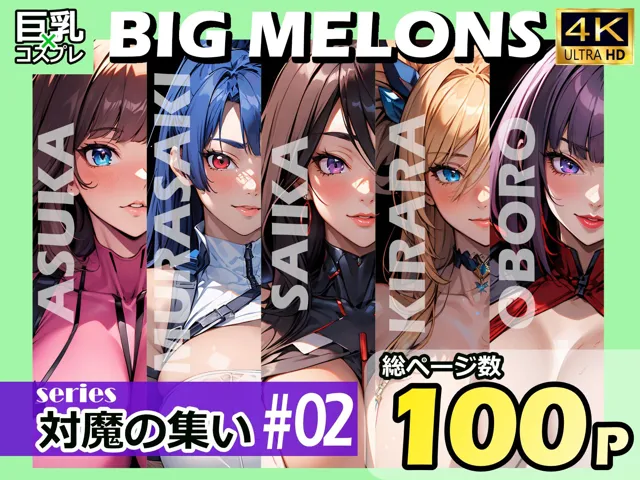 [びっくめろん]BIG MELONS series対魔の集い ＃02