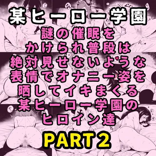 [催●紳士]某ヒーロー学園のヒロイン5人を謎の催●で強●オナニーさせてドロドロのグチョグチョになるまでイカせまくる本 PART2
