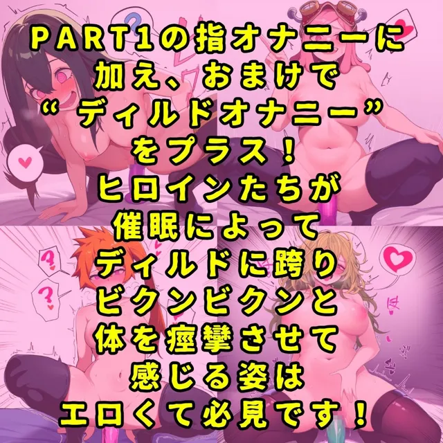 [催●紳士]某ヒーロー学園のヒロイン5人を謎の催●で強●オナニーさせてドロドロのグチョグチョになるまでイカせまくる本 PART2