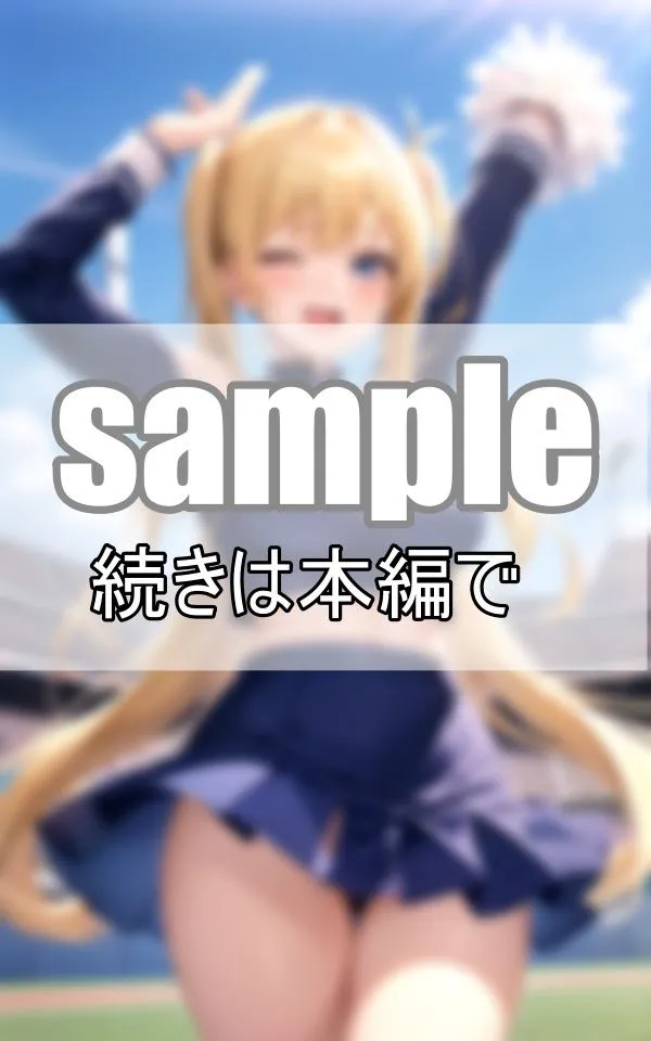 [センシャルアルゴリズム出版]【95%OFF】元気いっぱいなチアリーディング部が一生懸命応援します！