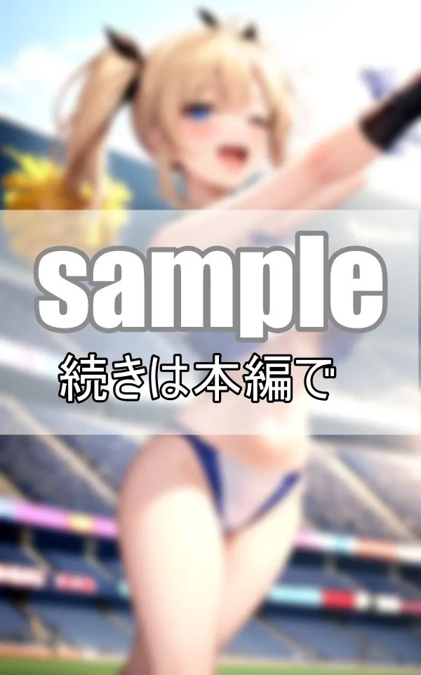 [センシャルアルゴリズム出版]【95%OFF】元気いっぱいなチアリーディング部が一生懸命応援します！