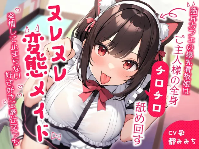 [ちゃんとぴ発電所]【75%OFF】猫耳カフェの爆乳看板娘はご主人様の全身チロチロ舐め回すヌレヌレ変態メイド〜発情して止まらない好き好きご奉仕えっち〜