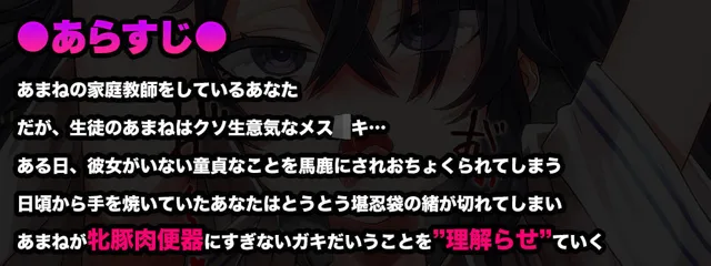 [あまねのおかず]【92%OFF】【オホ声/汚喘ぎ/メス○キ罵倒】大人をナメてるデカ乳人気配信者気取り●●を雑魚牝乳豚肉便器に’理解らせ’教育