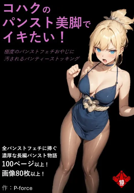 [p-force]コハクのパンスト美脚でイキたい！極度のパンストフェチおやじに汚されるパンティーストッキング