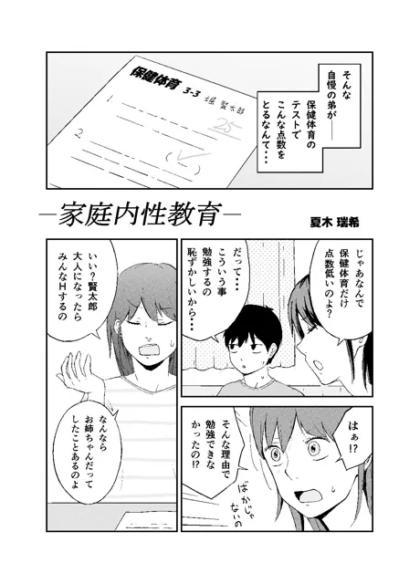 [夏木 瑞希]おねいちゃんのからだで学ぶ 〜家庭内性教育〜