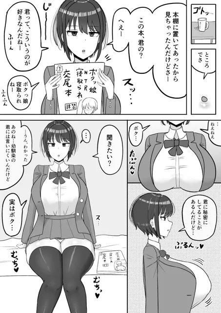 [たねちこや]ボクっ娘幼馴染の本性