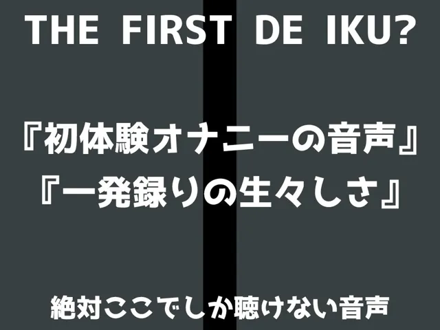 [いんぱろぼいす]★初回限定110円★【初体験オナニー実演】THE FIRST DE IKU【成瀬しの - クンニマシーン編】【FANZA限定版】