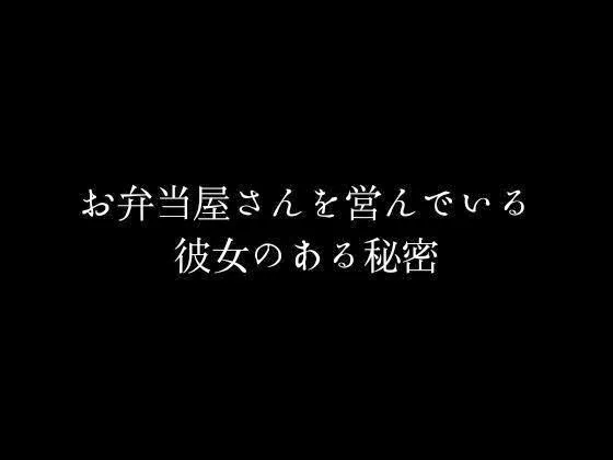 [first impression]お弁当屋さんを営んでいる彼女のある秘密