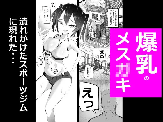 [Open☆Rack]めすとれ 〜爆乳メス○キと一緒におちんちんトレーニング〜