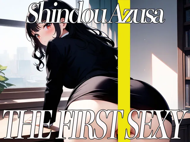 [オナニーの恋人]低音ボイスOLが初めてのセルフスパンキングでアヘ顔オホ声絶頂オナニー！THE FIRST SEXY 進藤あずさ