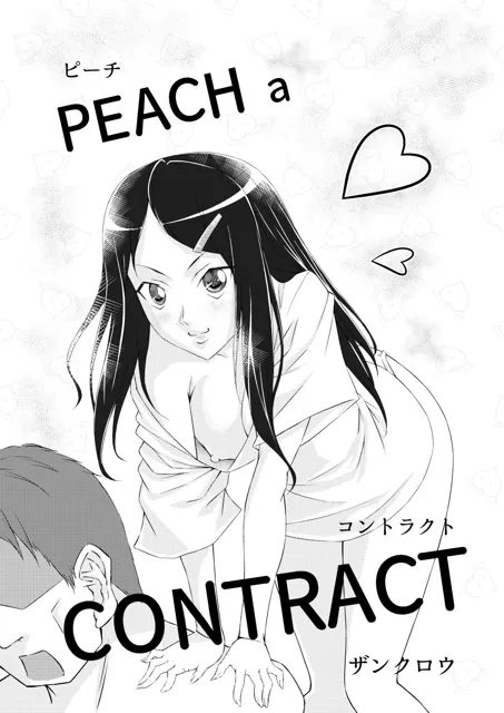 [紅楽堂]PEACH a CONTRACT