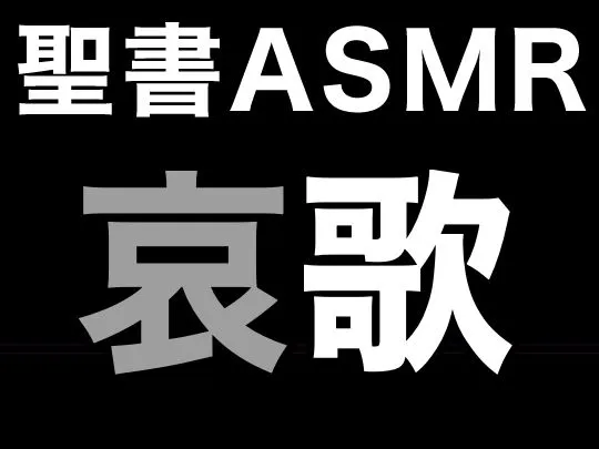 [すがのわーくす]旧約聖書ASMR ｜ 哀歌