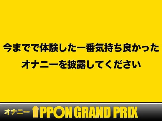 [おなプロ]【90%OFF】【22歳現役学生】首絞められると興奮しちゃうんです/西村【オナニーIPPONグランプリ:今までで一番気持ちの良かったオナニーを披露してください】