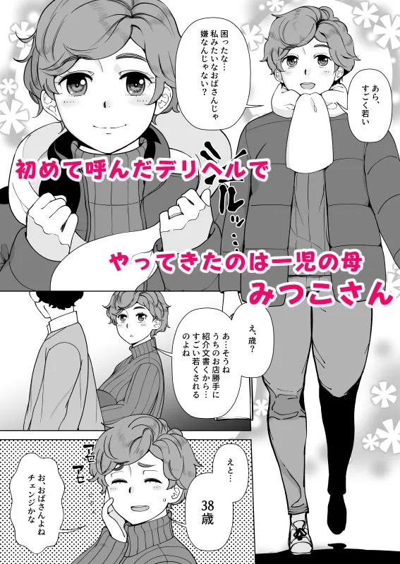 [あしたからがんばる]ママさんデリヘル 昼下がりの人妻たち -みつこ-