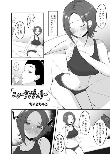 [ちゃるちゃろ]ニューランジェリー