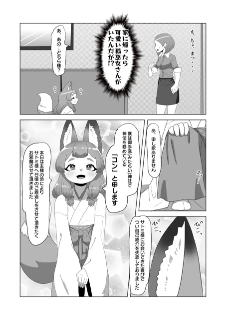 [日々草話]男の狐（娘）はフタナリお姉さんに恩返したい！