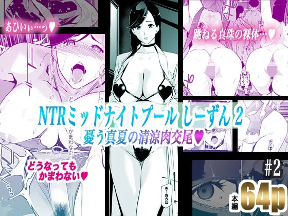 [C.N.P]NTRミッドナイトプール しーずん2 ＃2