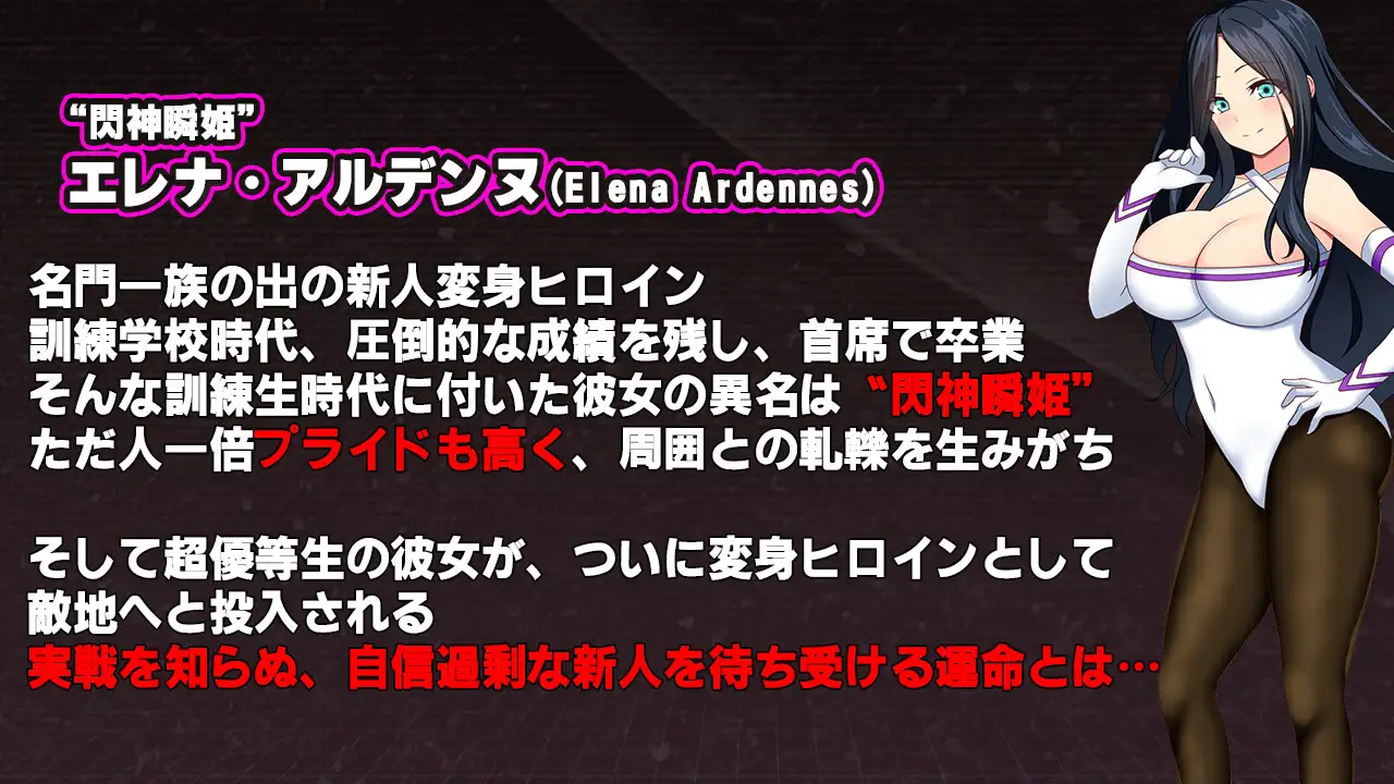 [令和の敗北ヒロインたち]閃神瞬姫エレナ～屈辱の敗北土下座命乞い～