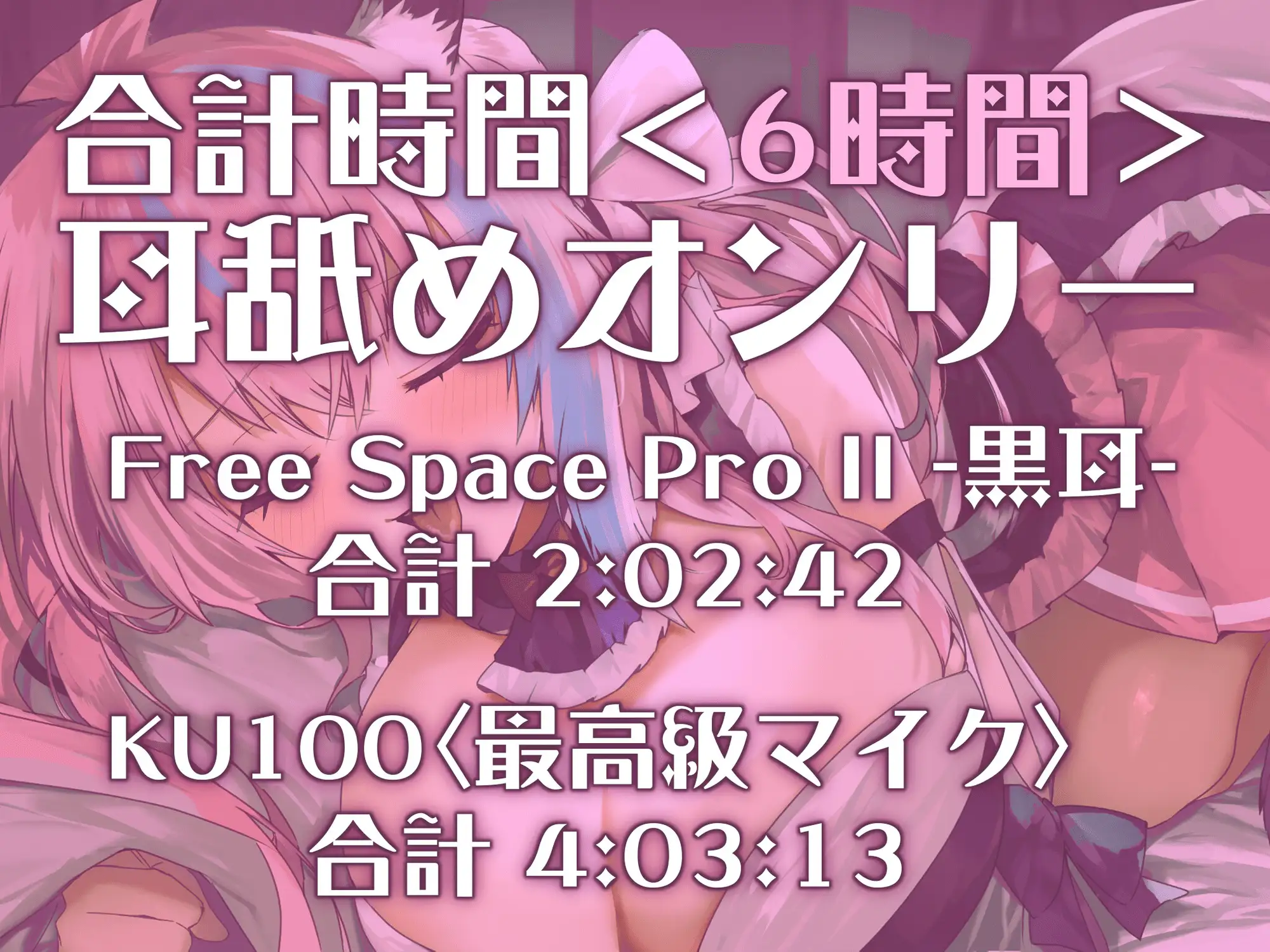 [来世猫と未来の大富豪]【耳アナの深層を舌で探り尽くす!!】6時間超★耳舐め猫のれろれろぐっちょんぐっちょんライフが止マラんッ!【KU100】