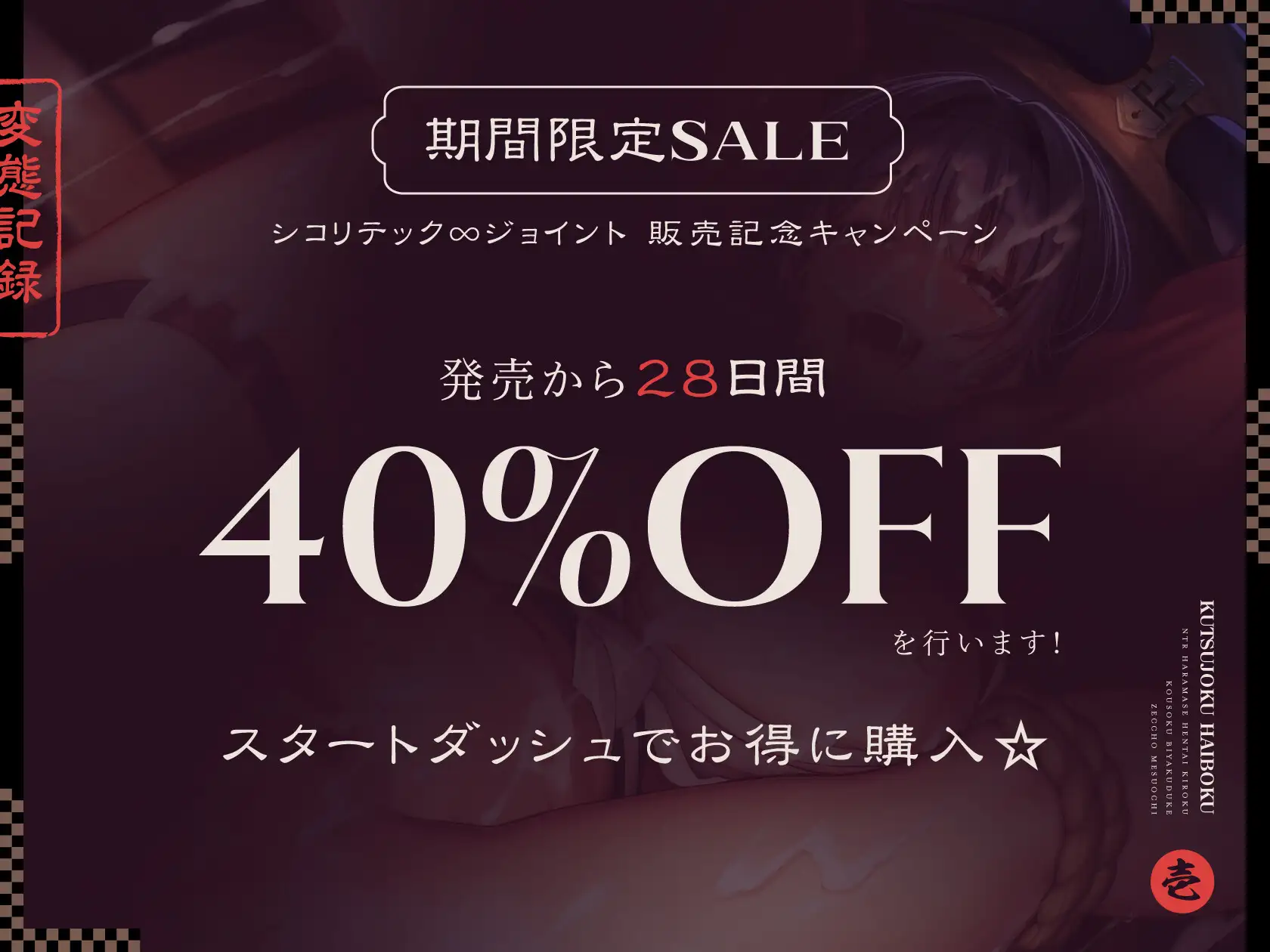 [シコリテック∞ジョイント]【⚠️発売直後40%オフ!✅】屈辱敗北くノ一のNTR孕ませ変態記録 拘束媚薬漬け絶頂メス堕ち(寝取り、オホ声)