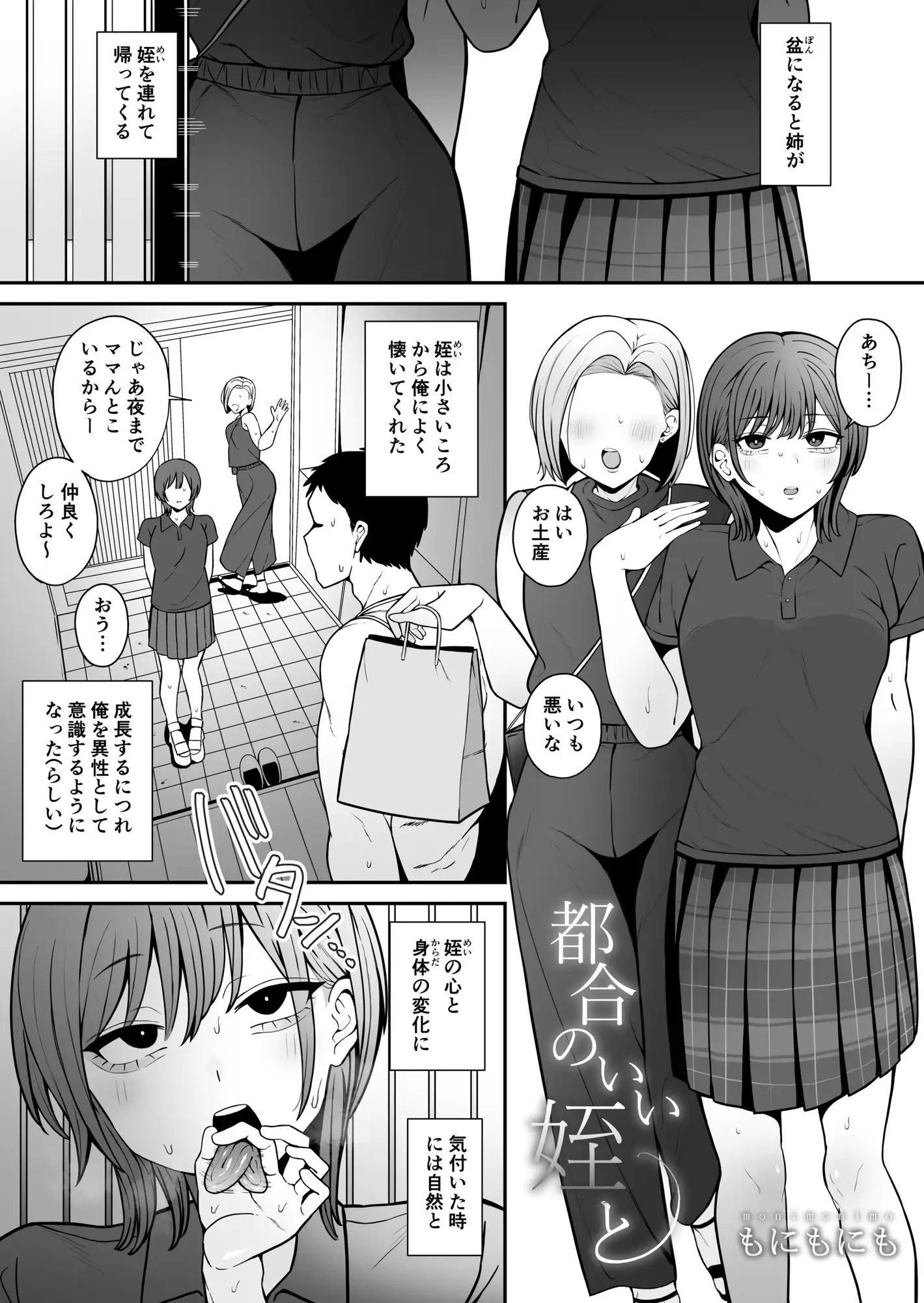 [もにもにも]都合のいい姪と