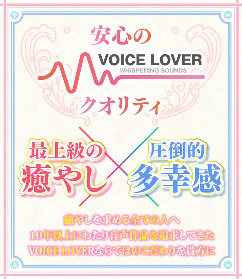 [VOICE LOVER]ささやき庵 万華鏡絵巻 瑠璃【パンツ・フォトパネルプレゼント】【脳バグ耳舐め】