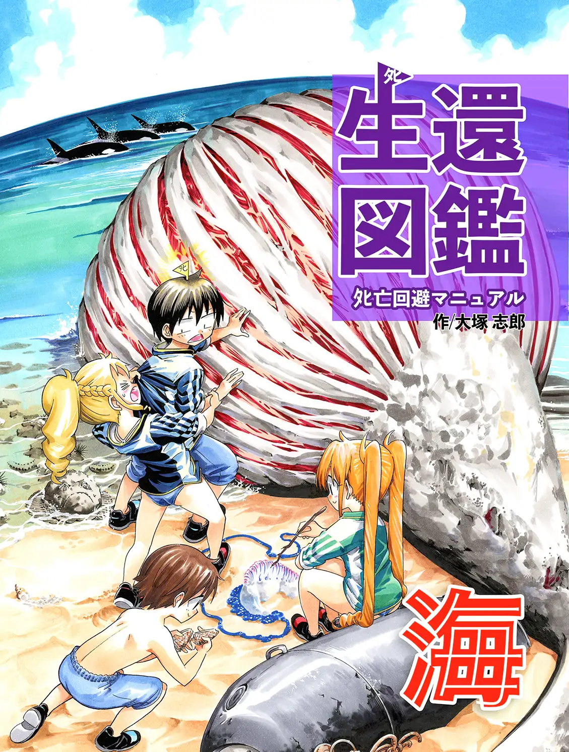 [うみはん]生還図鑑〜タヒ亡回避マニュアル〜「海」