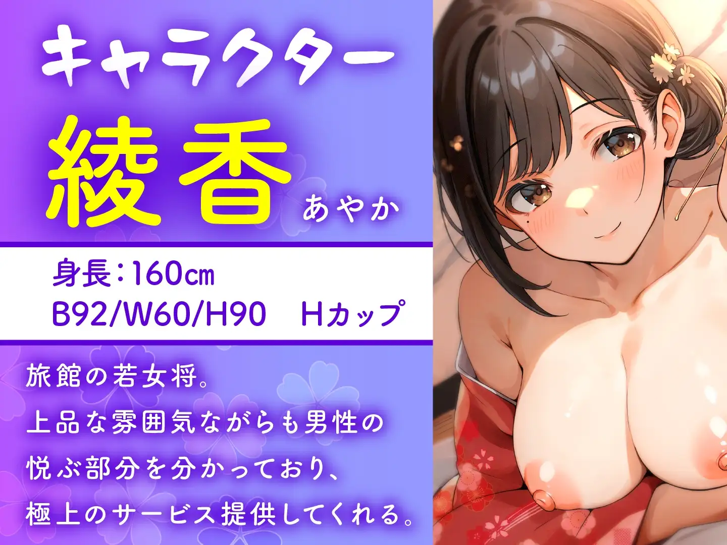 [ASMR風俗館]【60分110円】和服お姉さんと全肯定えっち～極上サービス旅館～